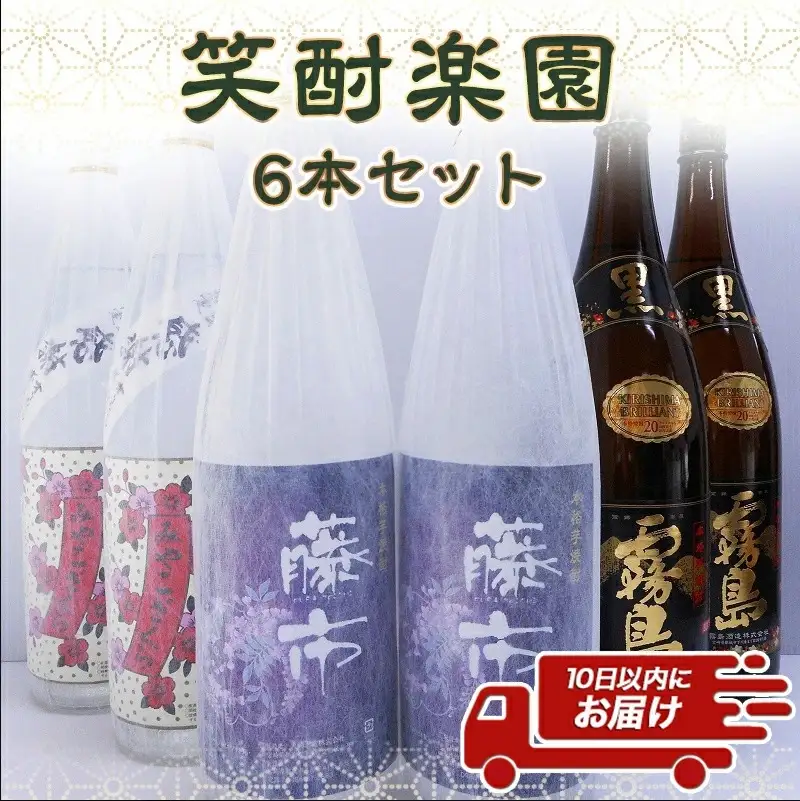 笑酎楽園6本セット≪みやこんじょ特急便≫〔32E-18-007-Q〕_(都城市) 黒霧島 20度 藤市 20度 みやこざくら 20度 1.8L×2本 霧島酒造 大浦酒造