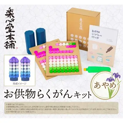 Z29-16 お供物らくがんキット・あやめ らくがん