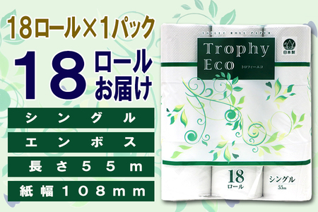 定期便 【全12回】 毎月お届け トイレットペーパー トロフィーエコ 18R×1P(18個) シングル 日用品 エコ 防災 備蓄 消耗品 生活雑貨 生活用品 紙 ペーパー 生活必需品 再生紙 富士市 [sf077-093]
