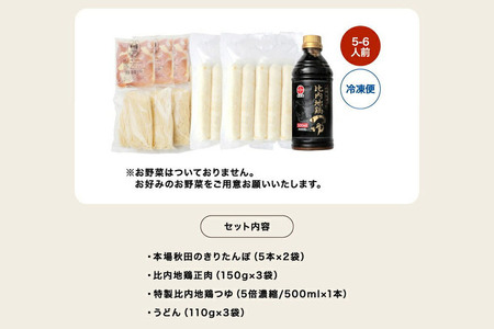 林泉堂の比内地鶏きりたんぽ鍋 野菜なしセット 5～6人前