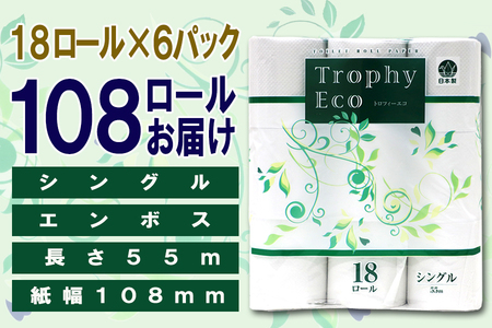定期便 【全2回】 6ヶ月に1回お届け トイレットペーパー トロフィーエコ 18R×6P(108個) シングル 日用品 大容量 エコ 防災 備蓄 消耗品 生活雑貨 生活用品 紙 ペーパー 生活必需品 再生紙 富士市 [sf077-095]