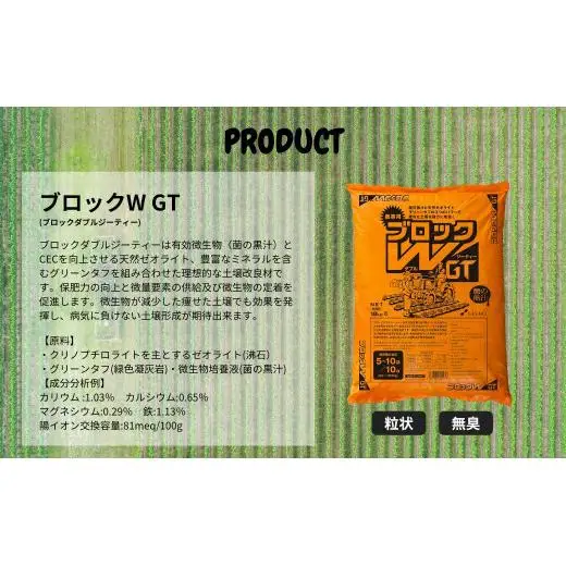 菌の黒汁 ブロックW GT 18kg　農業 園芸 肥料 粒状 特殊肥料 無臭 有機栽培 病害予防 健康土壌 連作障害 土壌改善
