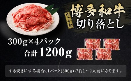 博多和牛 リッチな切り落とし 300g×4パック 計約1.2kg 肉 牛肉 お肉 すき焼き 切り落とし