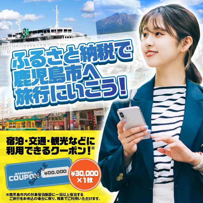 鹿児島県 鹿児島市 日本旅行 地域限定 旅行 クーポン 30,000円分 K304-002