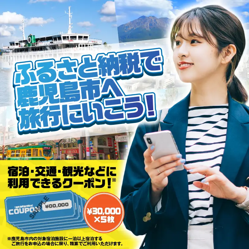 鹿児島県 鹿児島市 日本旅行 地域限定 旅行 クーポン 150,000円分 K304-005