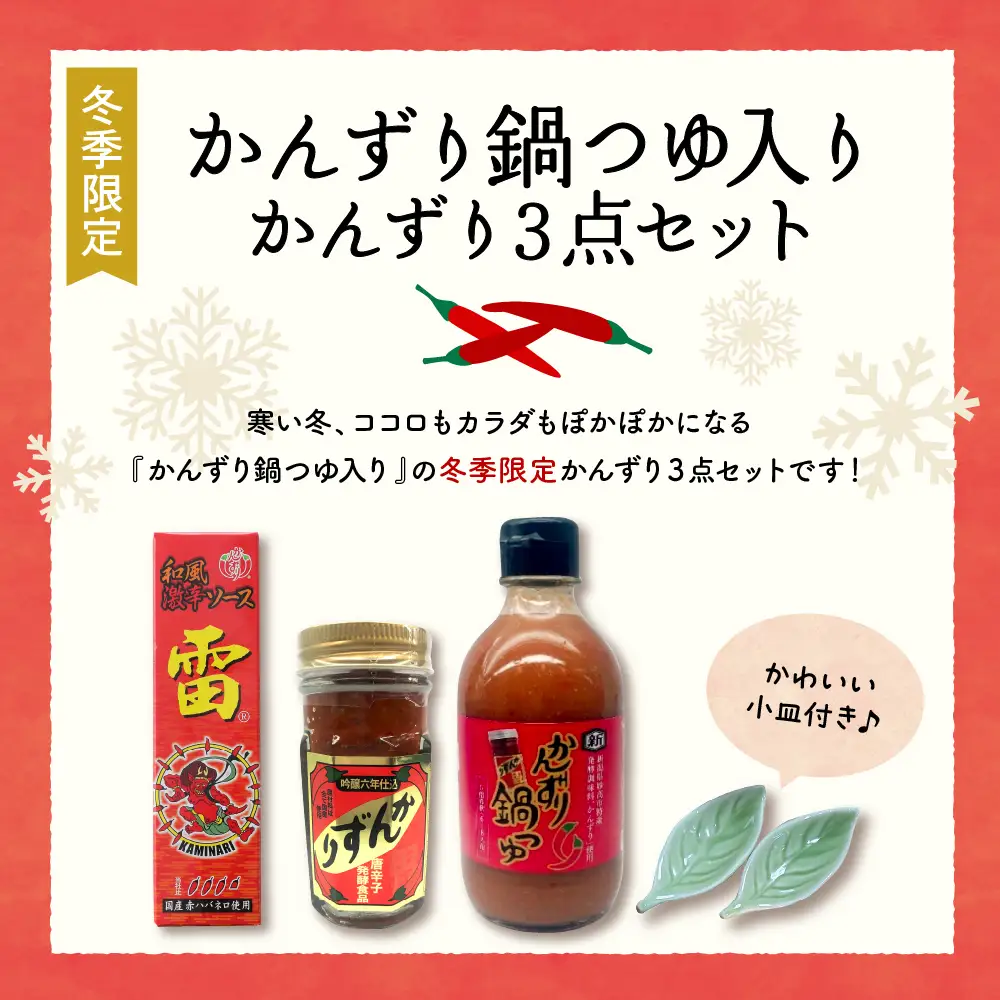 【冬季限定】かんずり鍋つゆ入りかんずり３点セット　新潟県妙高市