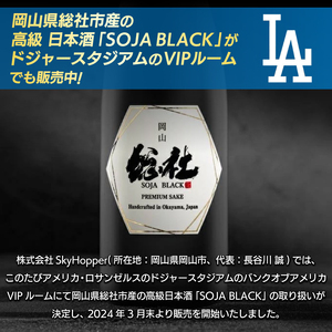 純米大吟醸　SOJA　BLACK110-001