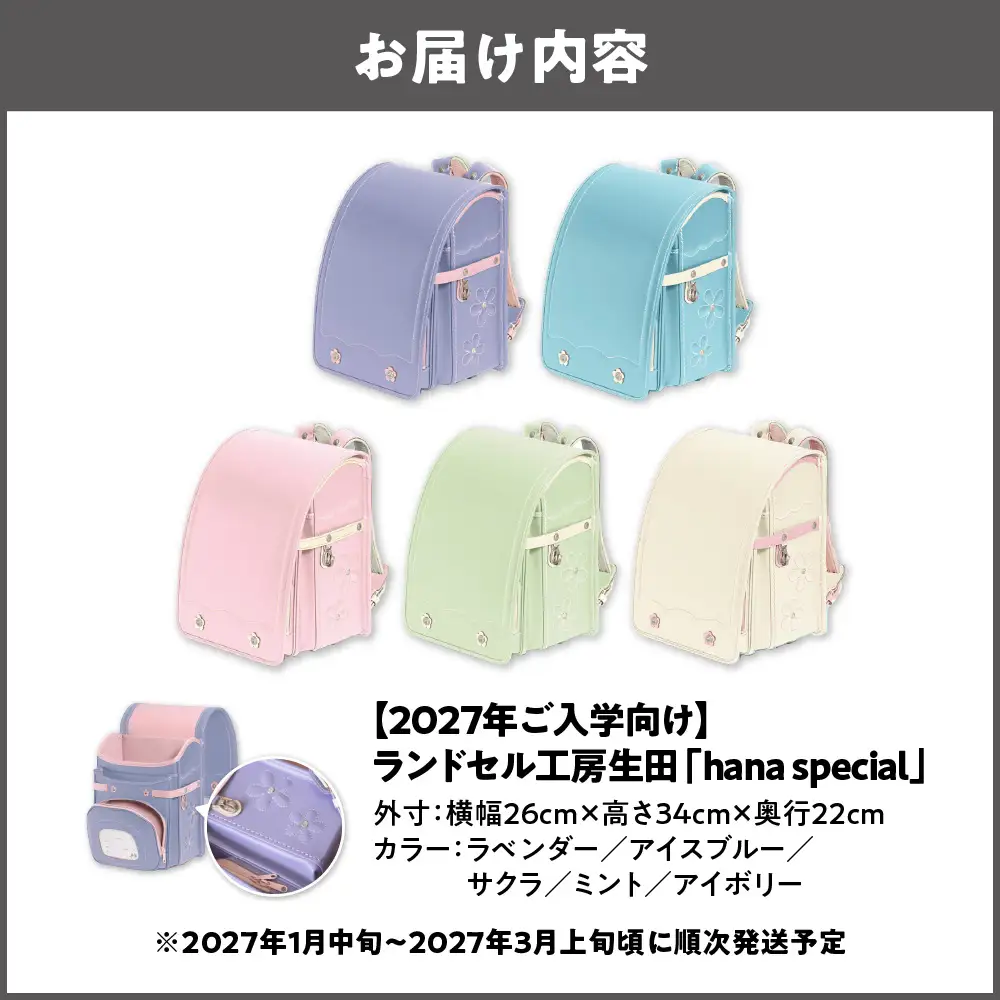 【2027年ご入学向け】ランドセル工房生田「hana special」 ※2027年1月中旬～2027年3月上旬頃に順次発送予定 _OS005-0001