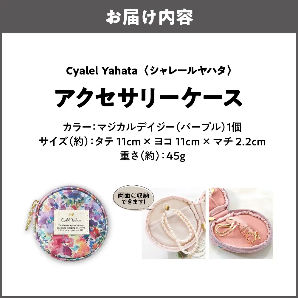 【Cyalel Yahata シャレールヤハタ】アクセサリーケース LC マジカルデイジー パープル_OS007-0003
