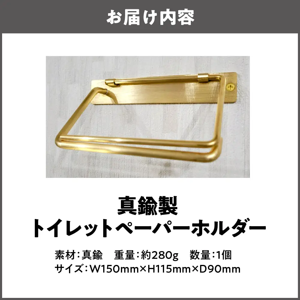 真鍮製トイレットペーパーホルダー トイレ _OS020-0001
