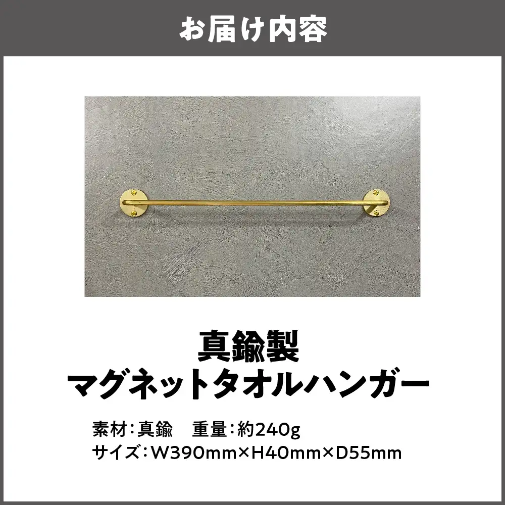 真鍮製マグネットタオルハンガー タオル _OS020-0002