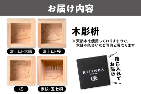 彫刻枡 日本酒 日本酒枡 _OS021-0001