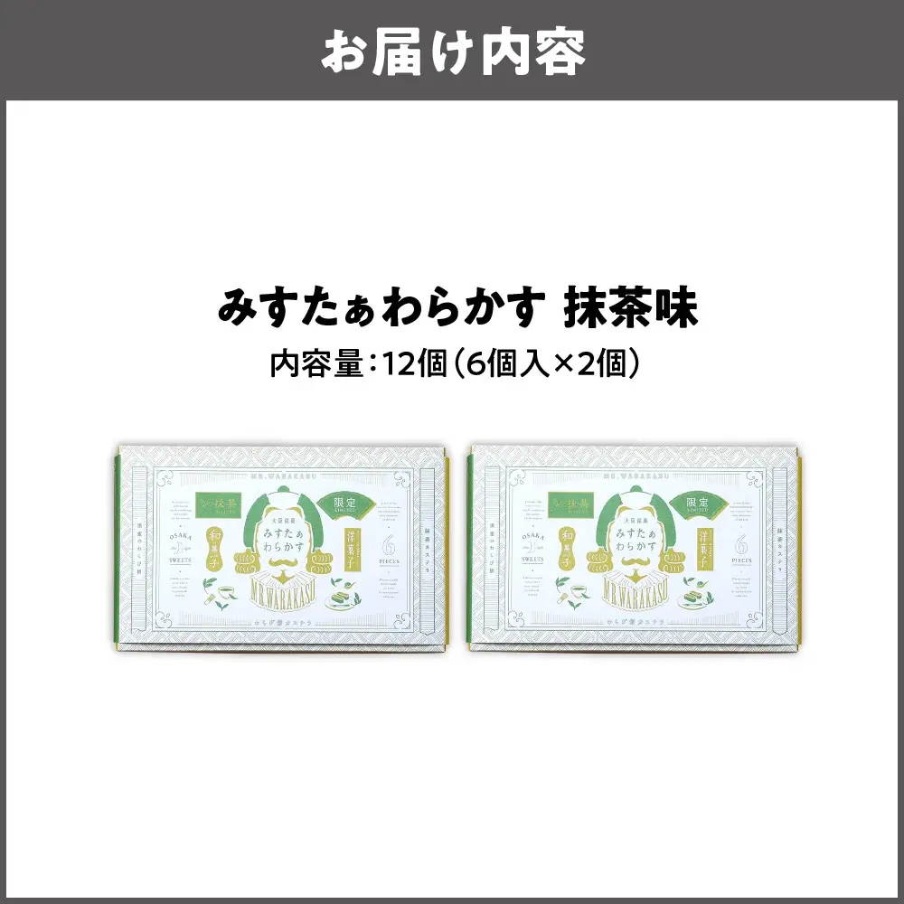 【みどり製菓】＜秋限定 9月より順次発送＞大阪銘菓みすたぁわらかす抹茶6個入×2個_OS055-0001-01