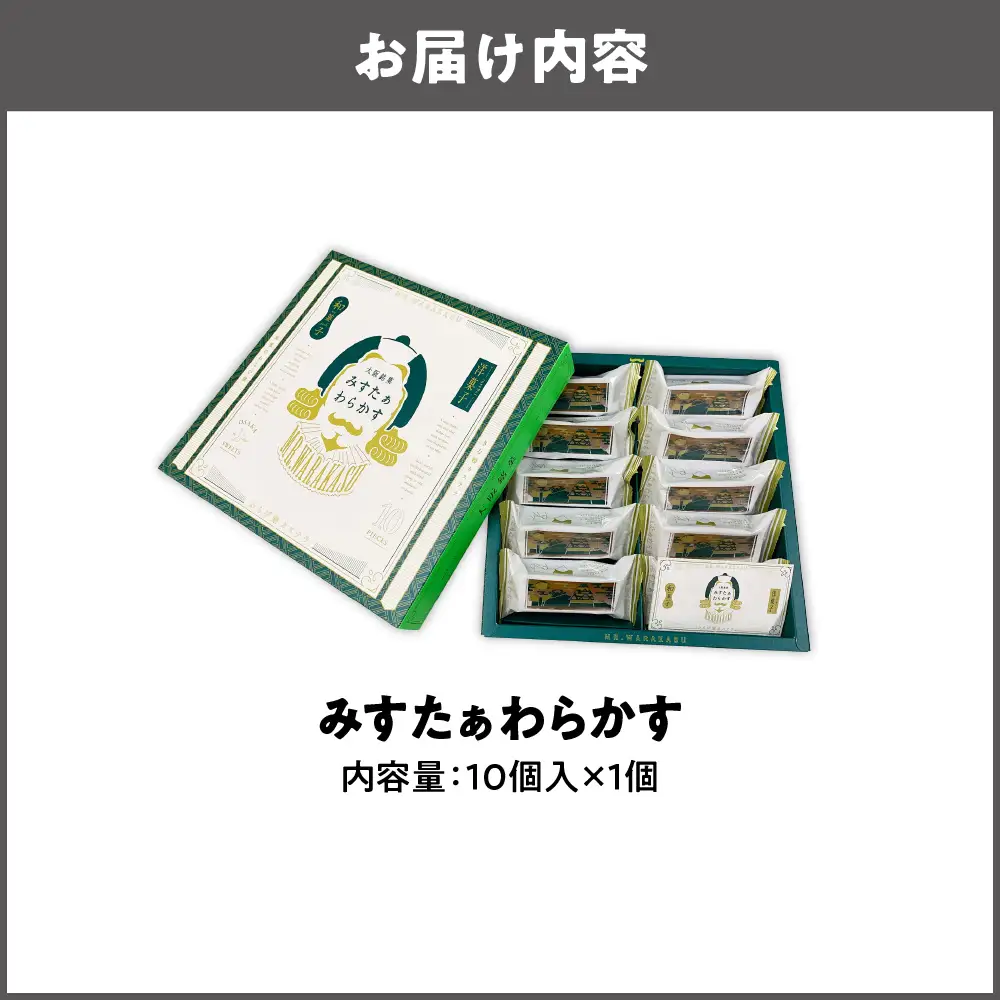 大阪銘菓みすたぁわらかす/カステラ×わらび餅 10個入 わらび餅 _OS055-0004-01