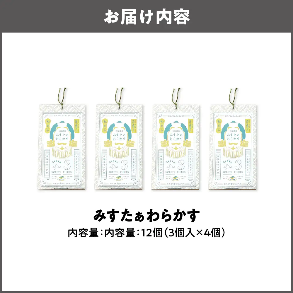 大阪銘菓みすたぁわらかす/カステラ×わらび餅 3個入×4 カステラ _OS055-0004-02