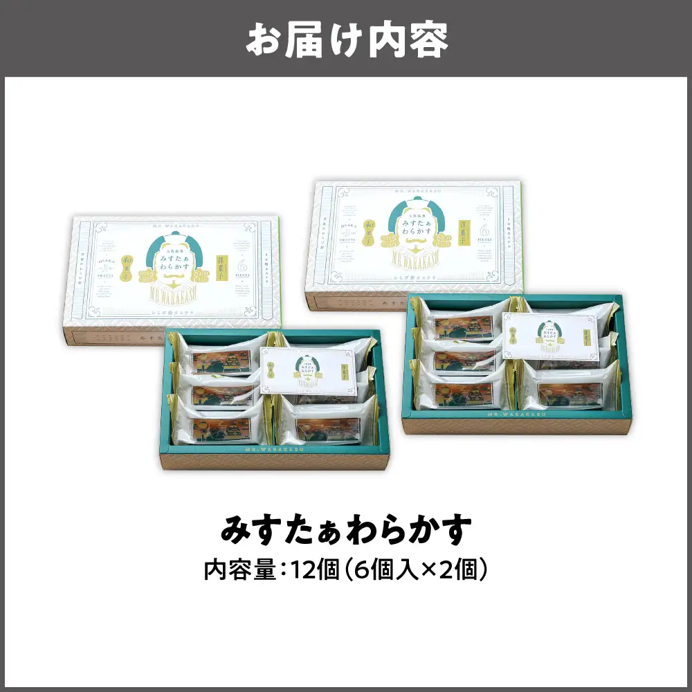 大阪銘菓みすたぁわらかす　6個入×2 洋菓子 _OS055-0004-03