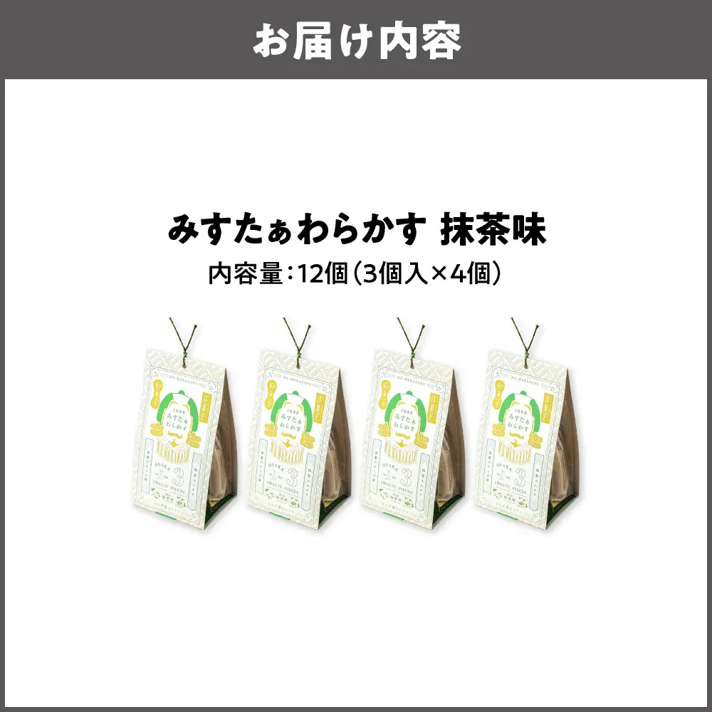 【みどり製菓】＜秋限定 9月より順次発送＞大阪銘菓みすたぁわらかす抹茶味3個入×4個_OS055-0001-02