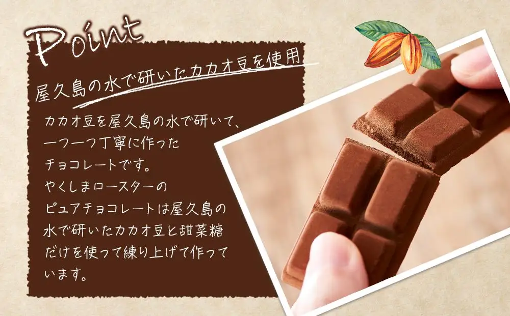 屋久島の水で磨いたカカオ豆からつくったピュアチョコレート 25g×2枚