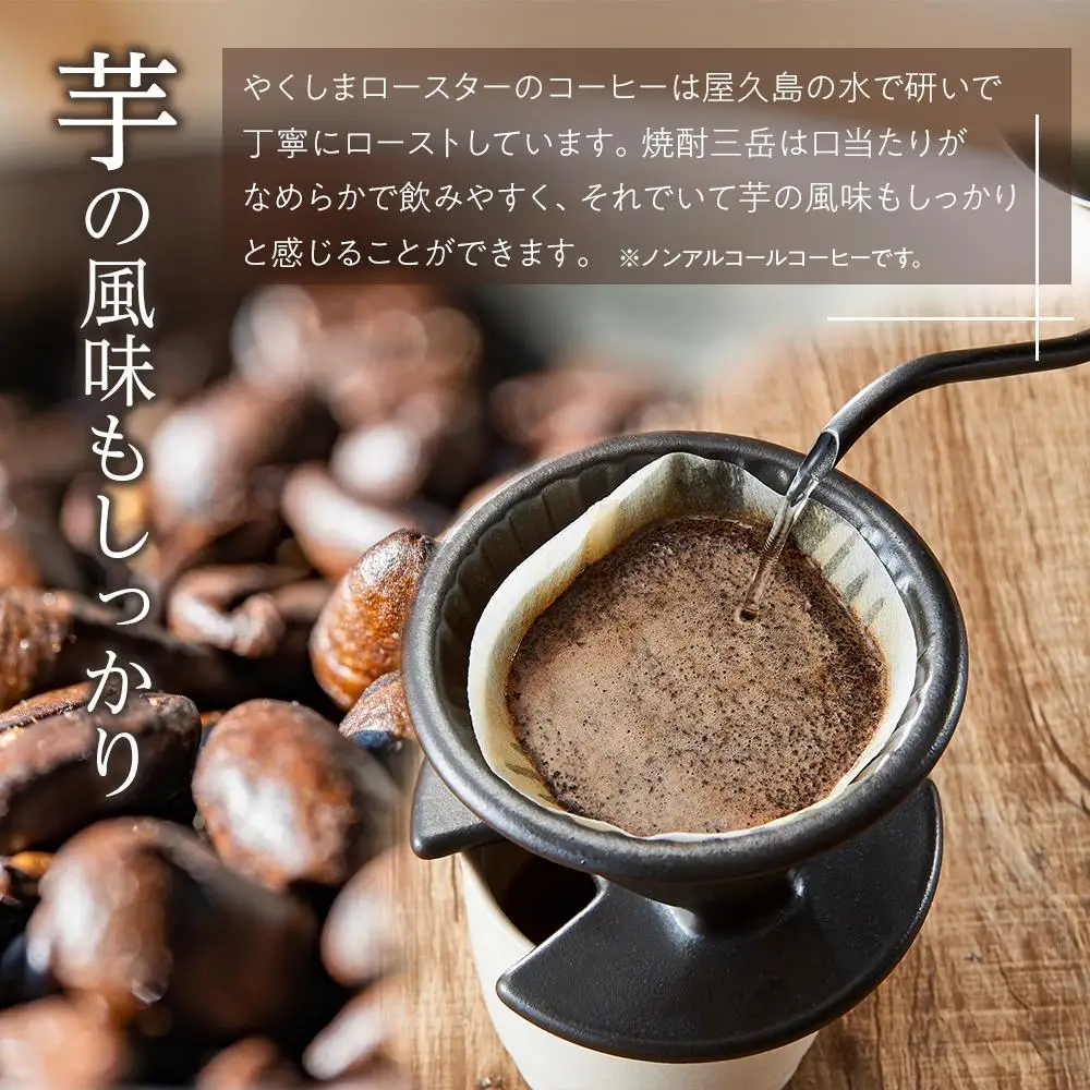 ＜焼酎三岳×コーヒー＞焼酎浸漬焙煎コーヒー豆 三岳の郷ブレンド 100g×1袋