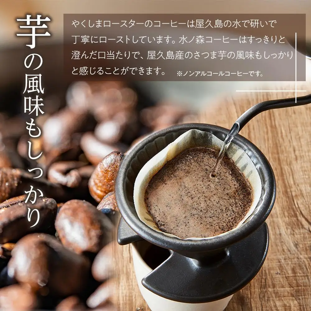 ＜水ノ森×コーヒー＞焼酎浸漬焙煎コーヒー豆 水ノ森ブレンド 100g×1袋