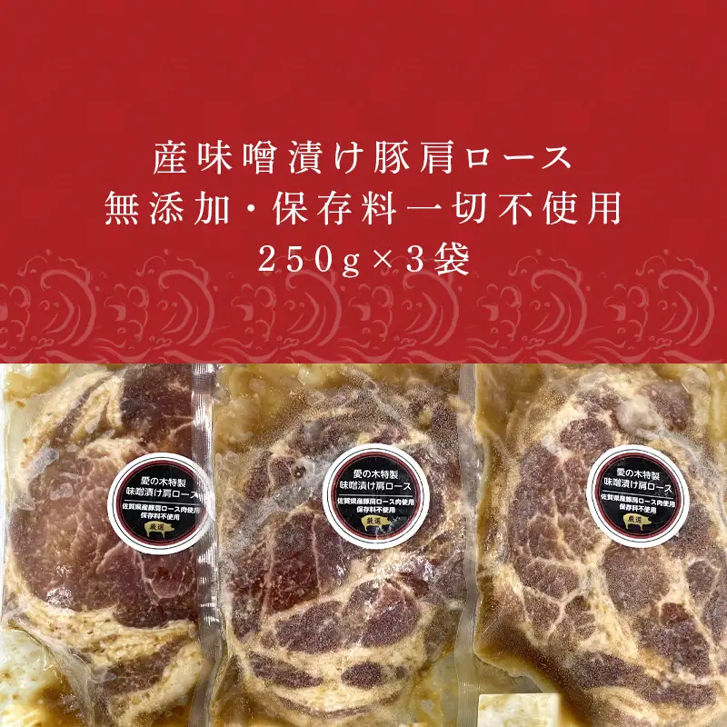 佐賀県産味噌漬け豚肩ロース 250g×3袋 (合計750g)