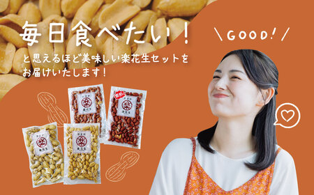 落花生 毎日食べたい落花生セット（4袋）A