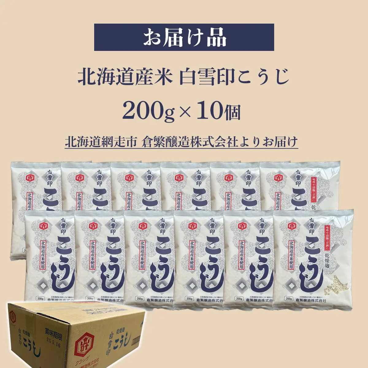 白雪印こうじ 200g 10個 ABAC005