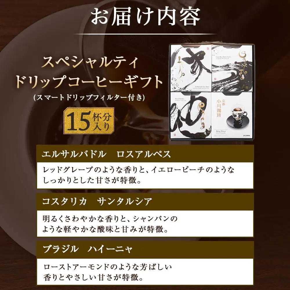 【小川珈琲】 スペシャルティ ドリップコーヒー ギフト （15杯分入り） OCQHー35｜京都 人気ブランド コーヒー