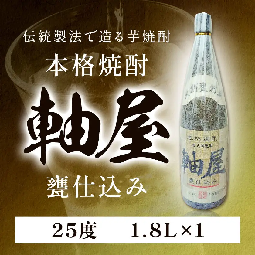 芋焼酎 軸屋 甕仕込み 1.8L 1本 杉元酒店《30日以内に出荷予定(土日祝除く)》