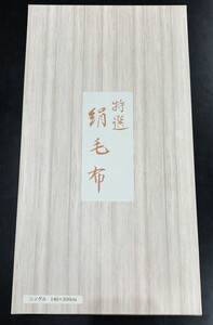 KW10024【天然素材 シルク毛布 】 毛羽部分シルク100%の毛布です。