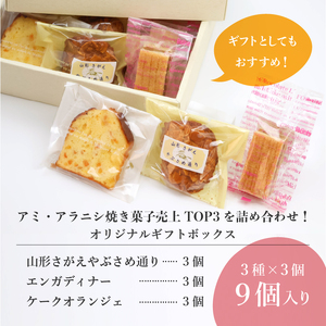 アミ・アラニシ 焼菓子 9個セット 3種 お菓子 焼き菓子 スイーツ デザート おやつ 山形 　011-G-BK014