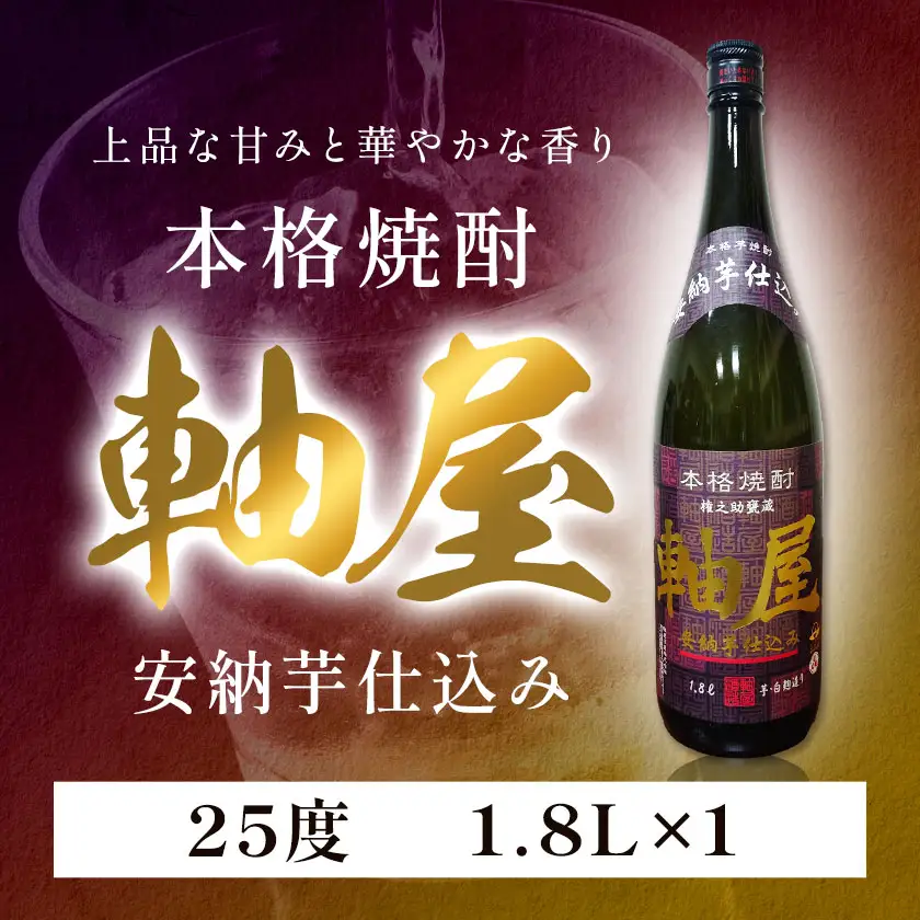 芋焼酎 軸屋 安納芋仕込み 1.8L 1本 杉元酒店《30日以内に出荷予定(土日祝除く)》