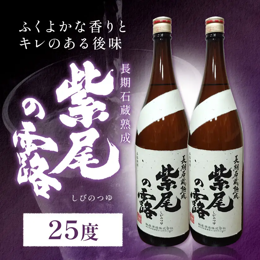 芋焼酎 長期石蔵熟成 紫尾の露 1.8L 2本 杉元酒店《30日以内に出荷予定(土日祝除く)》