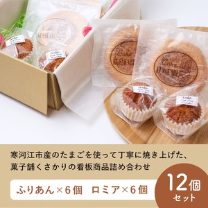 菓子舗くさかり 焼菓子 12個セット 2種 お菓子 焼き菓子 スイーツ デザート おやつ 山形　013-G-BK017