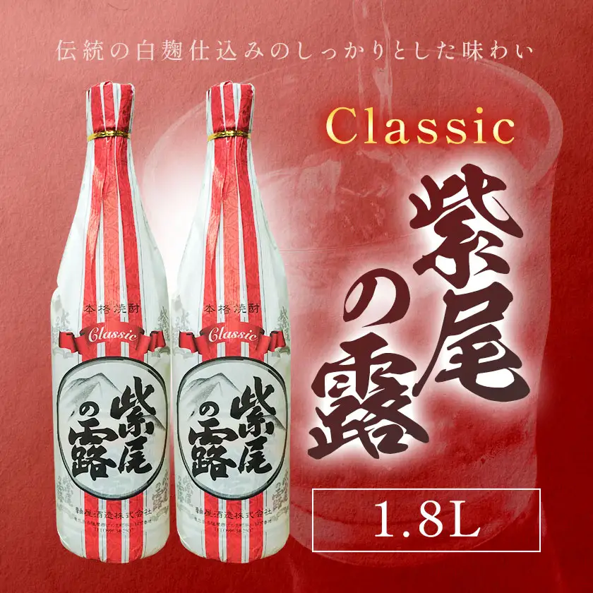 焼酎 Classic 紫尾の露 1.8L 2本 杉元酒店《30日以内に出荷予定(土日祝除く)》