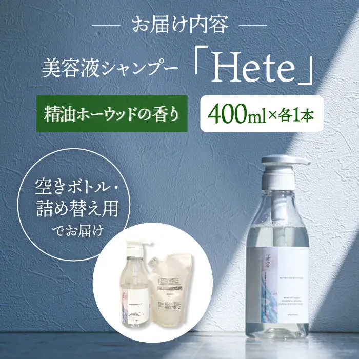 美容液シャンプー「Hete」精油ホーウッドの香り 400ml桂川町/株式会社studio.FELIZ [ADBU008] シャンプー ヘアケア サロン