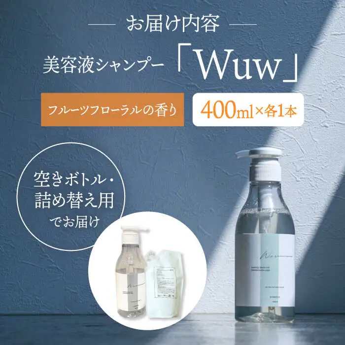 美容液シャンプー「Wuw」フルーツフローラルの香り 400ml 桂川町/株式会社studio.FELIZ [ADBU010] シャンプー ヘアケア サロン