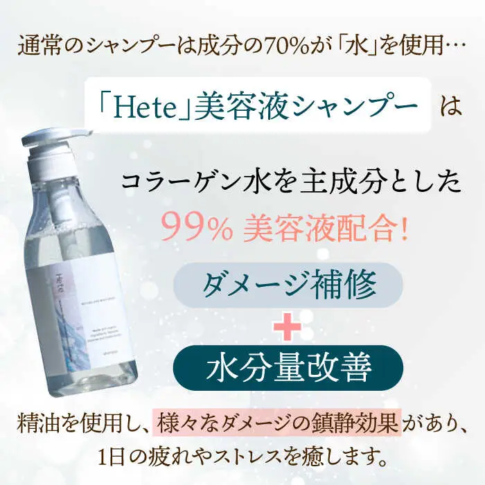 【4回定期便】美容液シャンプー＆トリートメント「Hete」精油ホーウッドの香り 400mlセット 桂川町/株式会社studio.FELIZ [ADBU014] トリートメント ダメージケア ヘアケア シャンプー セット定期便