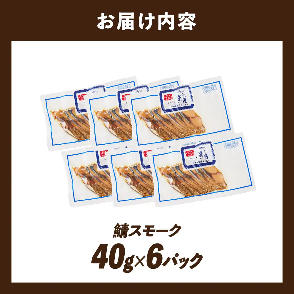 鯖スモーク 40g×6パック
