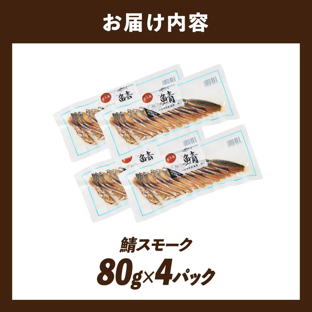 鯖スモーク 80g×4パック | 鯖