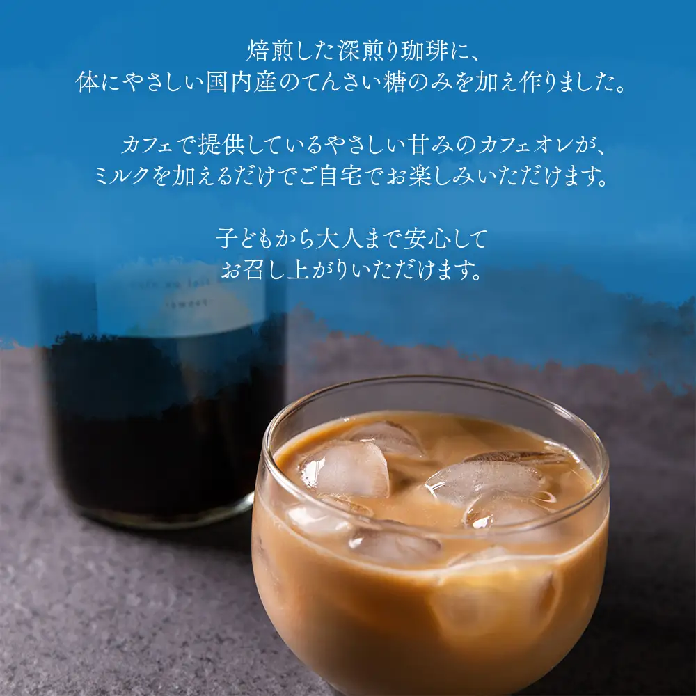 サンノポタリー 自家焙煎の深煎り珈琲に、国内産のてんさい糖を加えた無添加カフェオレベース 720㎖Ｘ2本セット　贈り物 プレゼント 贈答用  美味しい 爽やか まろやか 熊本県 阿蘇市