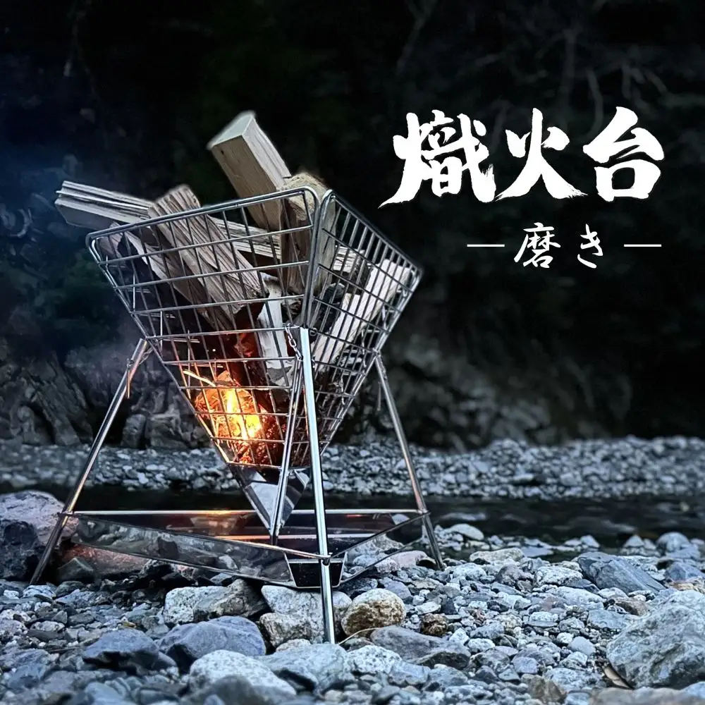 星の光芒、熾火（おきび）の紅炎。心やすらぐ夜の演出に。薄暮舎の熾火台－磨き－【ハイグレードモデル】サイトウ工研