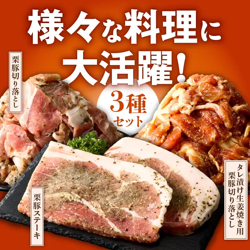 栗豚 3種セット 合計 4.2kg（ステーキ/切り落とし/生姜焼き用）オリジナルスパイス仕込み
