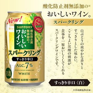 サントリー 酸化防止剤無添加のおいしいワイン。スパークリング 白 350ml×24本 ワイン