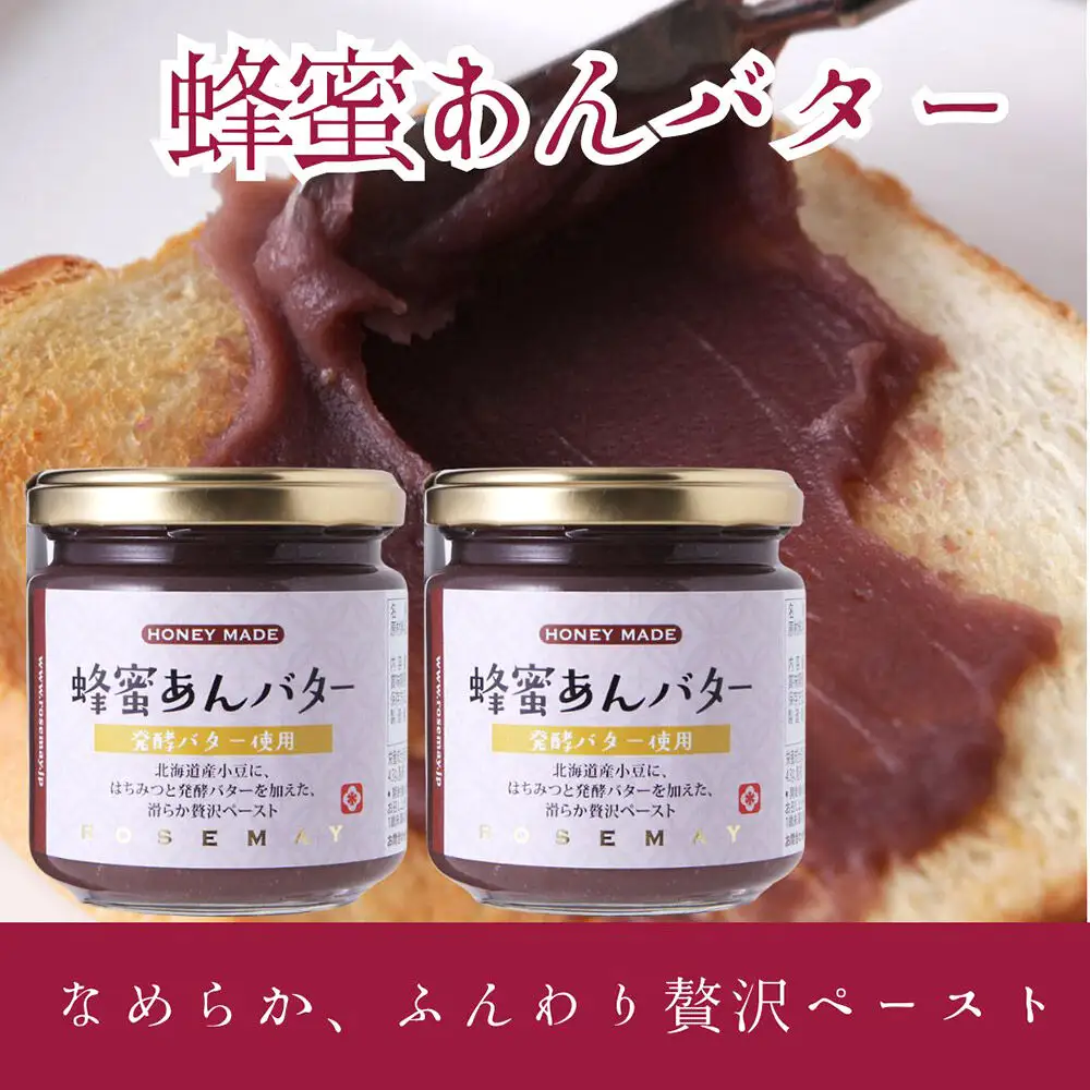 蜂蜜あんバター 200g×2個 ローズメイ