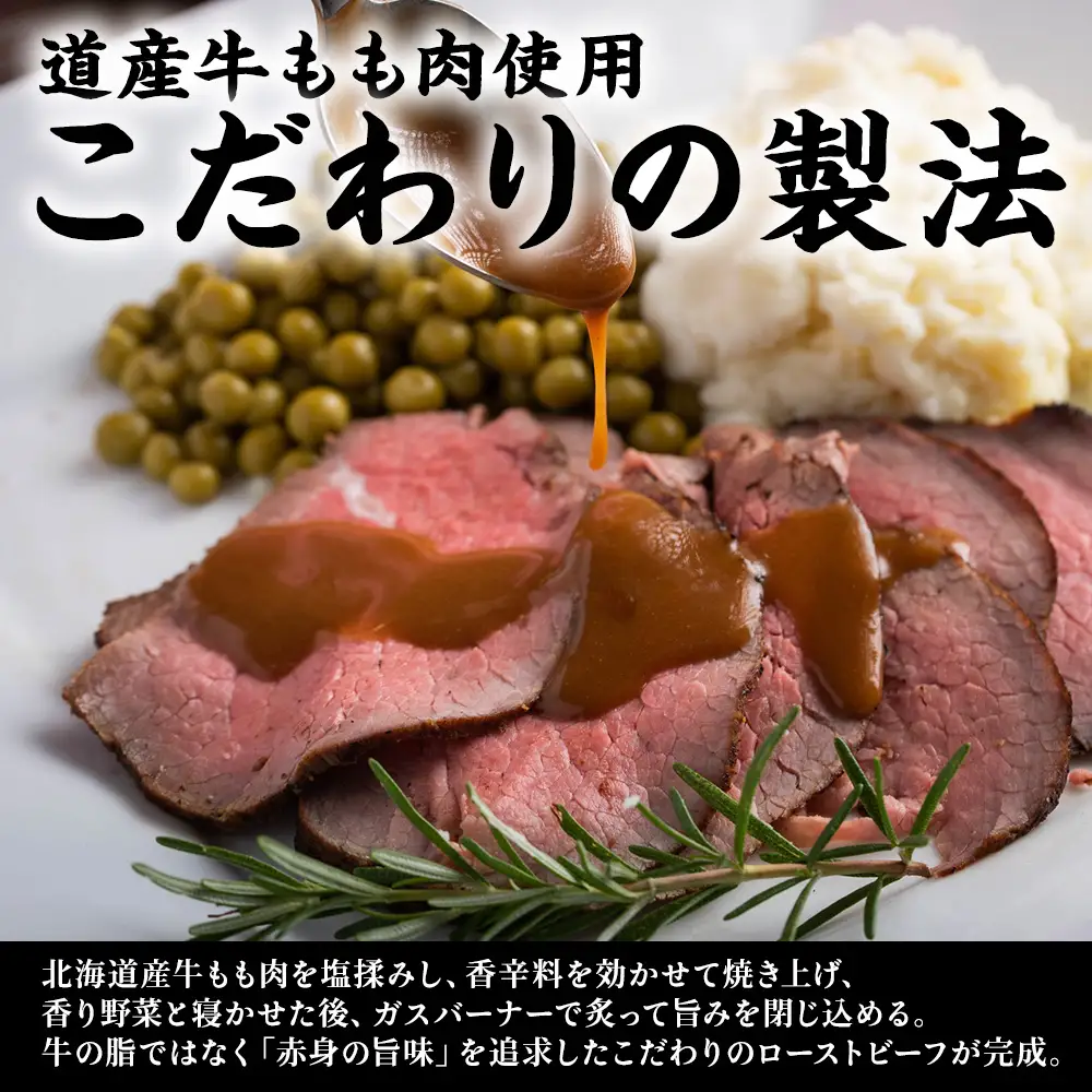 【北海道稚内市】北海道産ローストビーフスライス200g×1パック(ソース・山わさび付き)【配送不可地域：離島・沖縄県】