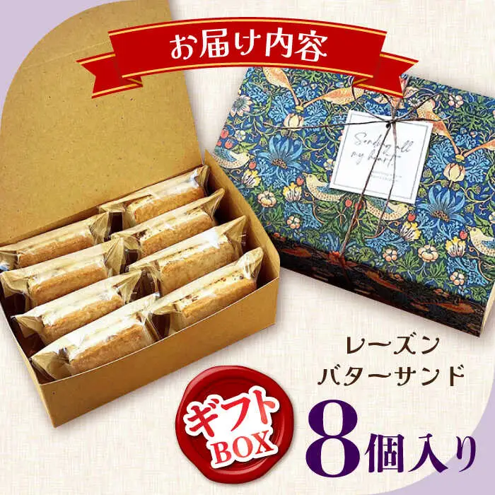 【店頭では毎回売り切れ！】ギフトBOX レーズンバターサンド（8個入り） / お土産 お菓子 スイーツ 焼き菓子 洋菓子 ギフト 南島原市 / Atelier Gigi[SAA028]