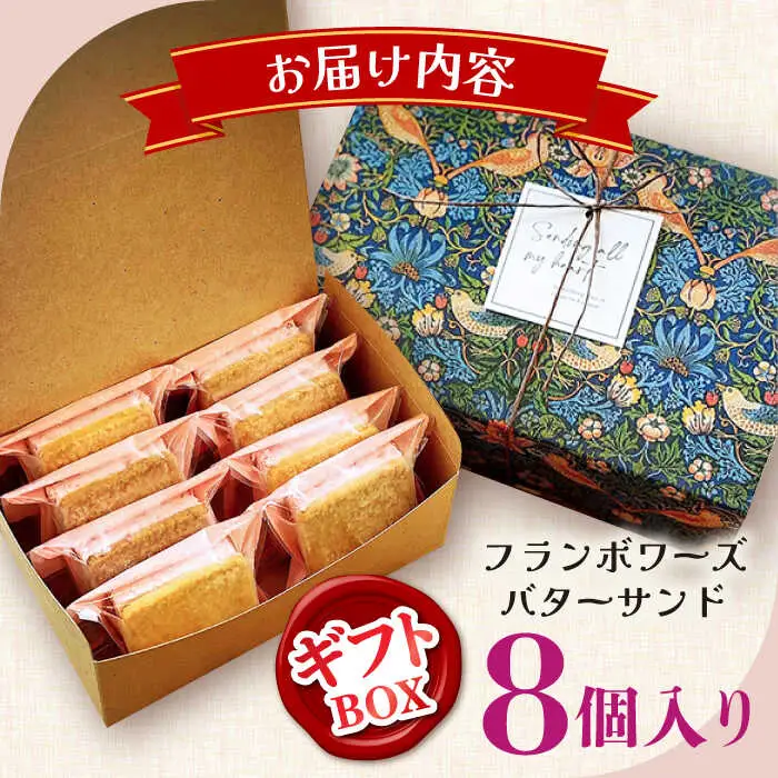 【店頭では毎回売り切れ！】 ギフトBOX バターサンド 8個入 フランボワーズ （ラズベリー）/ お土産 お菓子 スイーツ 焼き菓子 洋菓子 ギフト / 南島原市 / Atelier Gigi[SAA029]