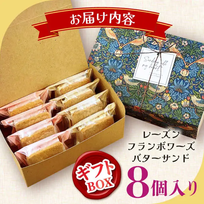 【店頭では毎回売り切れ！】ギフトBOX バターサンド 2種セット 8個入 レーズン フランボワーズ （ラズベリー）/ お土産 お菓子 スイーツ 焼き菓子 洋菓子 ギフト / 南島原市 / Atelier Gigi[SAA030]