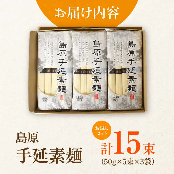 【お試し】島原手延べそうめん 3袋セット 750g  / そうめん 島原そうめん 手延べ 麺 素麺 / 南島原市 / ふるさと企画[SBA074]